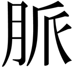 myaku